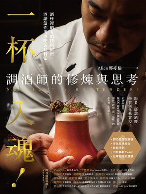 cover image of 一杯入魂！調酒師的修煉與思考